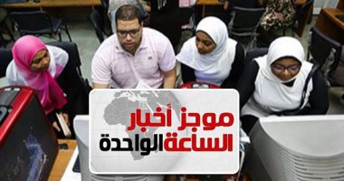 موجز أخبار الساعة 1 ظهرا.. التعليم العالى: إعلان نتيجة تنسيق الشهادات الفنية نهاية الأسبوع