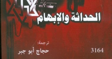 قرأت لك.. كتاب "الحداثة والإبهام" يوضح أسباب خلل اللغة