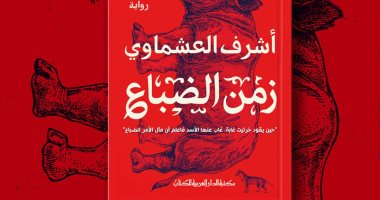 المصرية اللبنانية تصدر طبعة جديدة من "زمن الضباع" للمستشار أشرف العشماوى