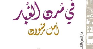  حفل توقيع رواية "فى مدن الغبار" لـ أمل رضوان.. الليلة