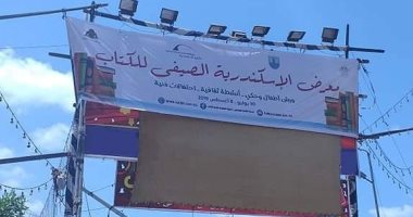 تعرف على برنامج فعاليات معرض الإسكندرية للكتاب بأرض الكوتة