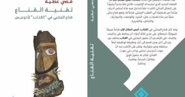 صدر حديثا..  تقنية القناع للسورى قصى عطية  قراءة لـ نص أدونيس