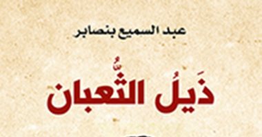 رواية "ذيل الثعبان" تكشف الوجه الآخر المظلم للجماعة العلمية فى الغرب