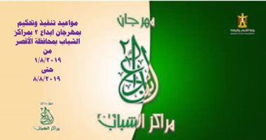 مديرية شباب الأقصر تعلن تنفيذ مهرجان "إبداع 2" بالمحافظة.. اعرف التفاصيل