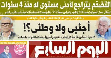 اليوم السابع: التضخم يتراجع لأدنى مستوى له منذ 4 سنوات