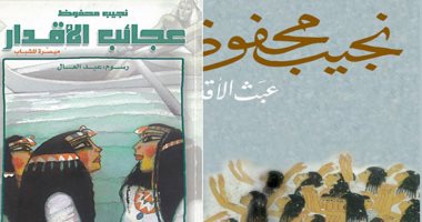 دار الشروق: لا مساس بـ"عبث الأقدار" و"عجائب الأقدار" تبسيط بموافقة نجيب محفوظ
