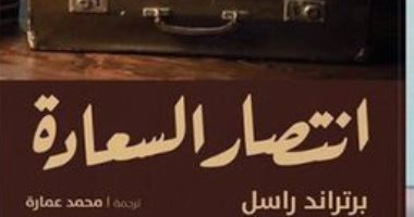 انتصار السعادة لـ برتراند راسل.. كتاب يؤكد: لسه الفرح ممكن 
