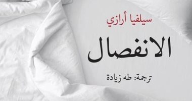 قريبا.. الانفصال رواية لـ الأرجنتينية سيلفيا أرازى عن دار مسعى 