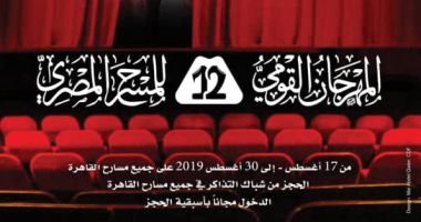 "الثقافة" تستجيب لمطالب الفائزين بالمهرجان القومى للمسرح 