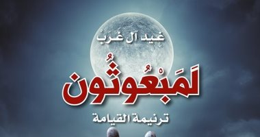 "لمبعوثون.. ترنيمة القيامة".. رواية جديدة لـ العراقية غيد آل غرب 