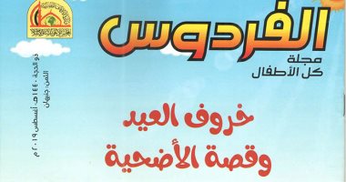 فرحة العيد بـ(تلفريك الجلالة) ونافذة على إفريقيا.. عنوان مجلة الأوقاف للأطفال