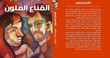 صدر حديثا.. ترجمة القناع الملون لـ سومرست موم عن "آفاق" 