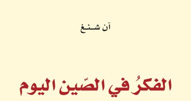 صدر حديثا.. ترجمة "الفكر فى الصين اليوم" عن هيئة البحرين للثقافة والآثار 