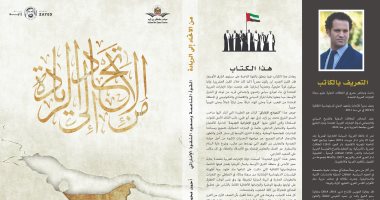 "من الاتحاد إلى الريادة" كتاب يرصد رحلة صعود النفوذ الدبلوماسى الإماراتى