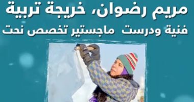 شاهد فى دقيقة.. مريم بتنحت تماثيل على الثلج مش بس الحجر