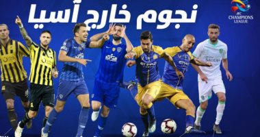 هؤلاء النجوم لن تشاهدهم فى دورى أبطال آسيا