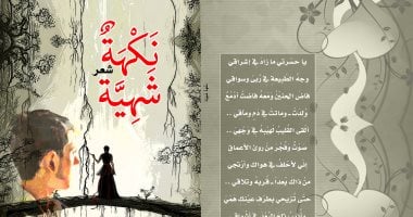 صدر حديثًا.. ديوان "نكهة شهية" لـ عادل اليافعى عن دار زحمة
