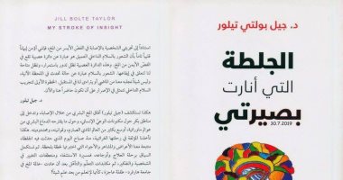 الجلطة التى أنارت بصيرتى.. سيرة ذاتية لـ عالمة "مخ" تحولت للأكثر مبيعا