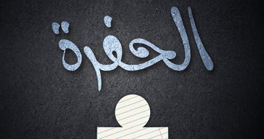 "الدار العربية للعلوم ناشرون" تصدر الطبعة العربية لرواية "الحفرة"