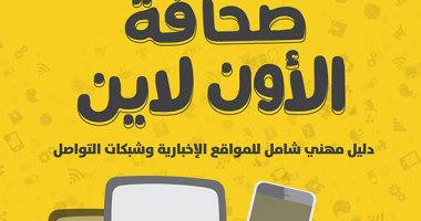 قرأت لك.. كتاب "صحافة الأون لاين" يوضح الطرق المفيدة لاستخدام الإنترنت