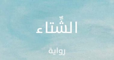 قريبا.. ترجمة رواية الشتاء للكاتبة البريطانية آلى سميث عن "روايات"