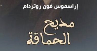 مديح الحماقة.. طبعة جديدة لكتاب إراسموس الشهير ضد رجال الدين فى عصر النهضة