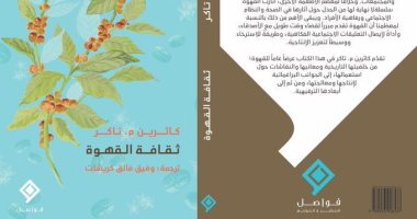 ثقافة القهوة.. ترجمة كتاب جديد لـ كاثرين تاكر عن أشهر مشروب فى العالم