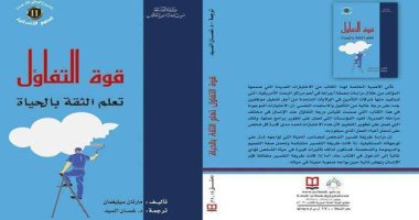 سوريا تترجم كتاب "قوة التفاؤل.. تعلم الثقة بالحياة" لـ مارتان سيليجمان