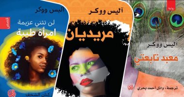 دار المدى تصدر 3 أعمال لـ أليس ووكر.. "مريديان" أبرزها