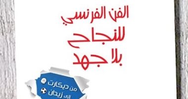 الثقافى العربى يصدر "سهولة الفن الفرنسى للنجاح بلا جهد" لـ أوليفييه بوريول