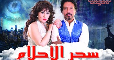 اليوم.. مؤتمر صحفى لصناع مسرحية "سحر الأحلام" على البالون