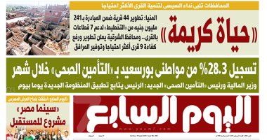 اليوم السابع: حياة كريمة.. المحافظات تلبى نداء السيسى لتنمية القرى الأكثر احتياجا