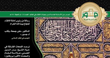 "أمانة الإفتاء العالمية" تصدر العدد الرابع من "جسور" حول شعيرة الحج