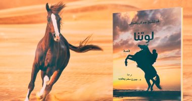 قرأت لك.. رواية "لوتنا" حكاية الفرسان فى مقاومة الغزو الألمانى لبولندا