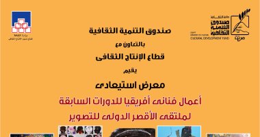 افتتاح المعرض الاستعادى لأعمال فنانى أفريقيا بقاعة آدم حنين اليوم
