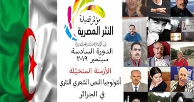 انطلاق مؤتمر قصيدة النثر المصرية 21 سبتمبر.. اعرف الفعاليات