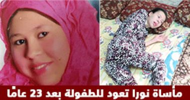 مأساة نورا..  قصة فتاة تحولت إلى طفلة بعد 23 عامًا