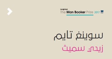 يصدر قريبًا.. ترجمة رواية "سوينج تايم" لـ ذادى سميث عن دار روايات 