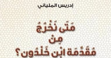 قرأت لك.. متى نخرج من مقدمة ابن خلدون؟.. كتاب مغربي يسأل