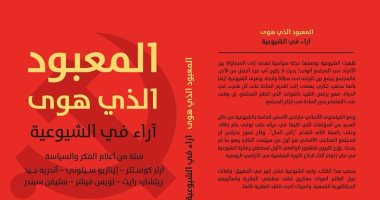 المعبود الذى هوى.. طبعة جديدة لكتاب أثار أزمة منذ 70 عامًا عن "الشيوعية"