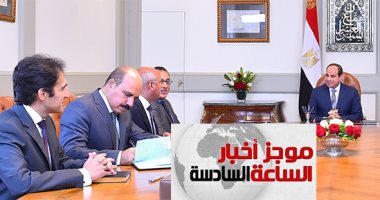 موجز6.. السيسى يوجه بالتحول من التجميع إلى التصنيع وتوطين صناعة النقل