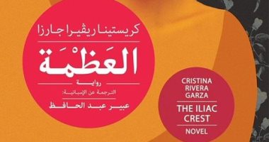 العظمة.. رواية لـ المكسيكية كريستينا ريفيرا جارزا تصدر ترجمتها عن "بتانة"