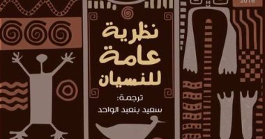 قريبا.. ترجمة لـ الرواية الأنجولية "نظرية عامة للنسيان" عن "دار الخان" 