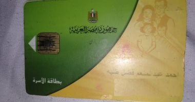 قارئ يشكو من إيقاف البطاقة التموينية دون سبب بقرية أبو الخاوى بالبحيرة