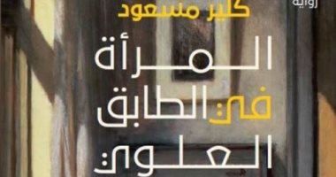 "المرأة فى الطابق العلوى".. رواية لـ كلير مسعود عن دار روايات.. قريبا 