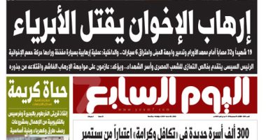 إرهاب الإخوان يقتل الأبرياء.. غدا بـ"اليوم السابع"