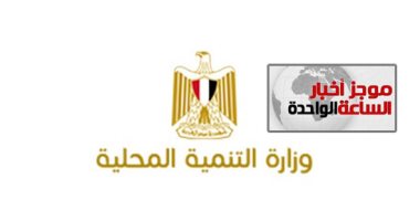 موجز أخبار الساعة 1 ظهرا .. نقل 53 رئيس مركز ومدينة وتعيين 9 سكرتير مساعد جديد بحركة المحليات