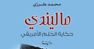 سيرة "سيف بن يوسف الماليندى" فى رواية جديدة لـ محمد طرزى
