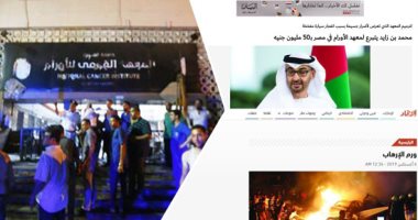 ماذا قال العرب عن حادث معهد الأورام.. إعلام الإمارات يبرز تبرع ولى العهد.. "الاتحاد" تتساءل: كم ثكلى تريد "الإرهابية" قبل أيام من العيد؟.. إعلام السعودية يتقدم بالتعازى.. وقادة المملكة يعلنون التضامن مع القاهرة