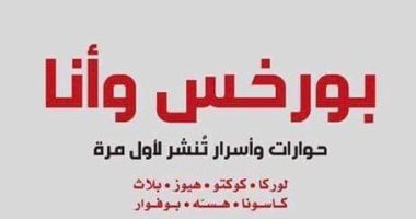 "بورخس وأنا".. حوارات مع مبدعى العالم عن دار نشر "سطور"